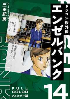 エンゼルバンク ドラゴン桜外伝 フルカラー版