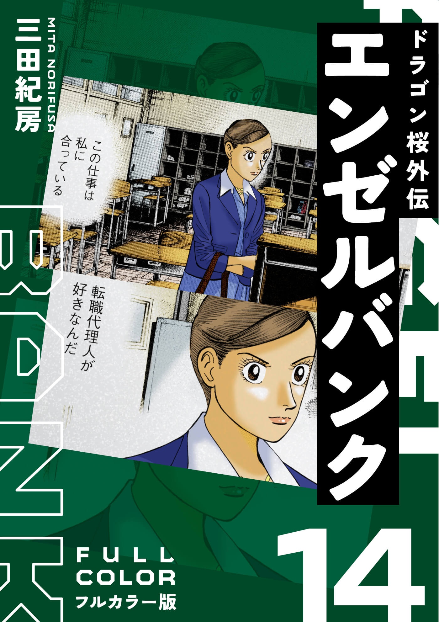 エンゼルバンク ドラゴン桜外伝 フルカラー版（14）（完結・最終巻