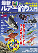 最新ルアー釣り入門