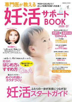専門医が教える妊活サポートBOOK2026-27