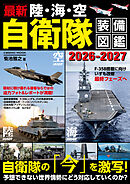 最新 陸・海・空 自衛隊装備図鑑2026-2027