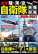 最新 陸・海・空 自衛隊装備図鑑2026-2027