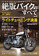 絶版バイクのすべてVol.3