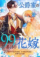 公爵家の99番目の花嫁【タテヨミ】第50話