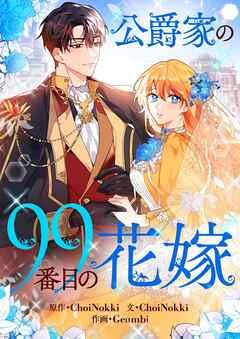 公爵家の99番目の花嫁【タテヨミ】第52話