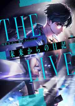 THE LIVE～未来からの日記～【タテヨミ】第128話