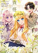 主人公の幸せ、私が責任を取ります【タテヨミ】第48話