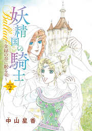 【期間限定　無料お試し版】妖精国の騎士Ballad 金緑の谷に眠る竜(話売り)