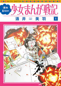 【期間限定　無料お試し版】酒井美羽の少女まんが戦記　1