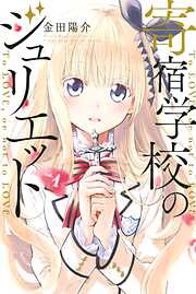 【期間限定　無料お試し版】寄宿学校のジュリエット