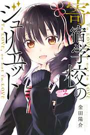 【期間限定　無料お試し版】寄宿学校のジュリエット