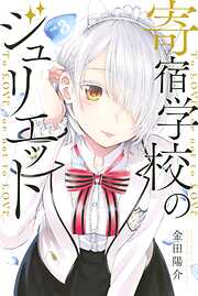 【期間限定　無料お試し版】寄宿学校のジュリエット