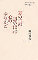 夏の日の思い出は心のゆりかご ［絵本は人生に三度］手帖II