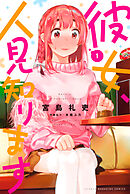 【期間限定　無料お試し版】彼女、人見知ります