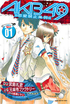 【期間限定　無料お試し版】ＡＫＢ４９～恋愛禁止条例～（１）