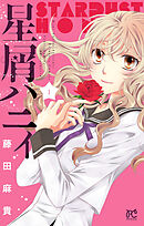 【期間限定　無料お試し版】星屑ハニィ