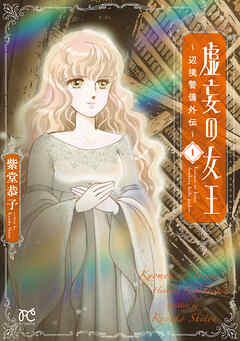 【期間限定　無料お試し版】虚妄の女王～辺境警備外伝～　1