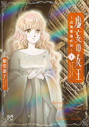 【期間限定　無料お試し版】虚妄の女王～辺境警備外伝～　1