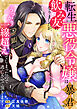 【期間限定　無料お試し版】転生悪役令嬢は暴君の飲み友になりましたが、うっかり一線超えてしまったので逃亡させて頂きます！　1