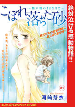 【期間限定　無料お試し版】こぼれ落ちた砂～無戸籍のまま生きて～(話売り)　#1