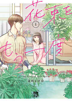【期間限定　無料お試し版】花束をもう一度　1