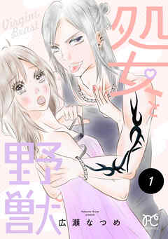 【期間限定　無料お試し版】処女と野獣【電子単行本】　1