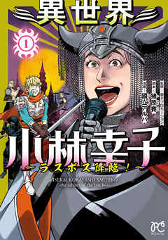 【期間限定　無料お試し版】異世界小林幸子～ラスボス降臨！～【電子単行本】　1