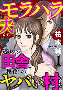 【期間限定　無料お試し版】モラハラ夫から逃げるため田舎に移住したらヤバい村でした【電子単行本】