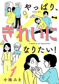 【期間限定　無料お試し版】やっぱり、きれいになりたい！　1