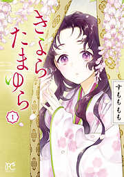 【期間限定　試し読み増量版】きよら たまゆら　1