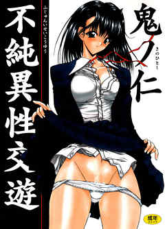 不純異性交遊