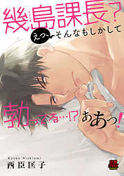 【期間限定　無料お試し版】幾島課長？ えっ、そんなもしかして勃(た)ってる…！？ ああっ！　1