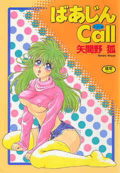 ばあじんＣａｌｌ