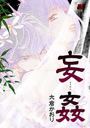 【期間限定　無料お試し版】妄姦(もうかん)　1