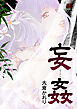 【期間限定　無料お試し版】妄姦(もうかん)　1