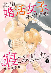【期間限定　無料お試し版】真面目婚活女子、寄ってきた男と寝てみました。　1