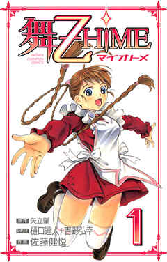 舞-乙HiME　1