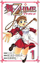 舞-乙HiME　1