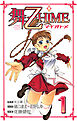 舞-乙HiME　1
