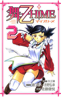 舞-乙HiME　2