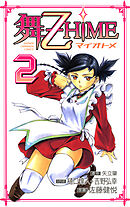舞-乙HiME　2