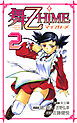 舞-乙HiME　2