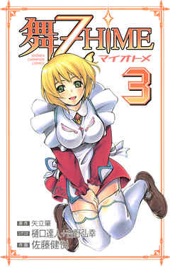 舞-乙HiME　3