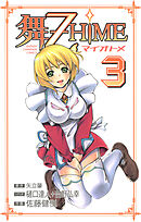 舞-乙HiME　3