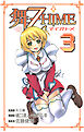 舞-乙HiME　3