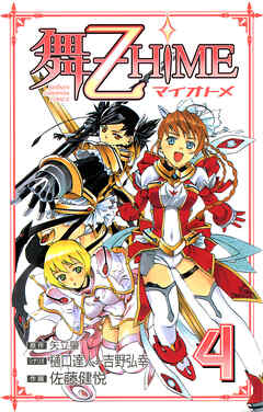 舞-乙HiME　4