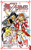 舞-乙HiME　4
