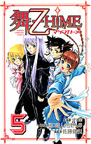 舞-乙HiME　5