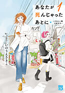 あなたが死んじゃったあとに～かなしい時の歩き方～