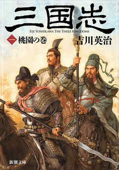 三国志（一）　桃園の巻（新潮文庫）